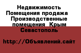 Недвижимость Помещения продажа - Производственные помещения. Крым,Севастополь